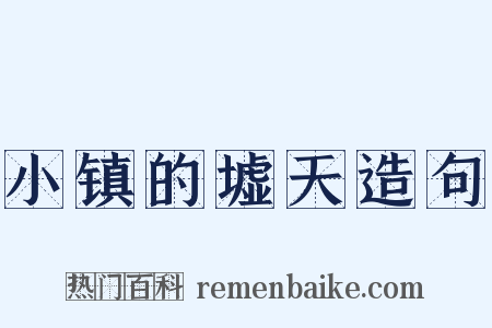 小镇的墟天造句是什么意思的图片